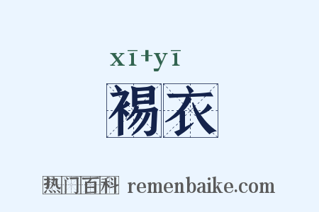 裼衣是什么意思的图片